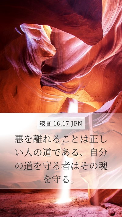 箴言 16:17 JPN Bible Verse Image