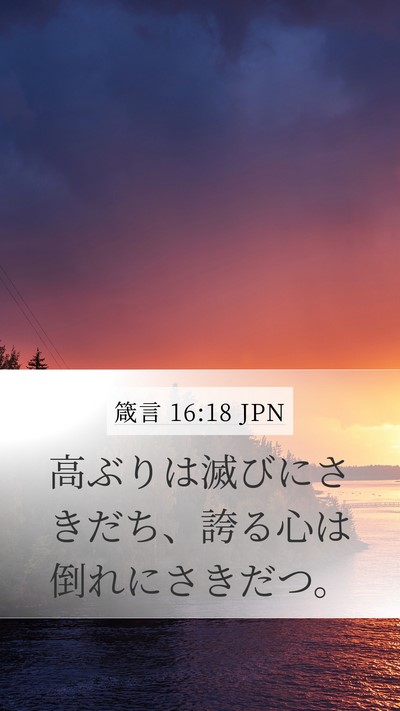 箴言 16:18 JPN Bible Verse Image