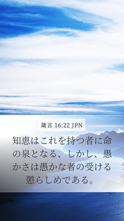 箴言 16:22 JPN Bible Verse Image