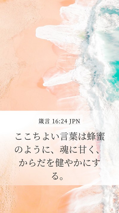 箴言 16:24 JPN Bible Verse Image