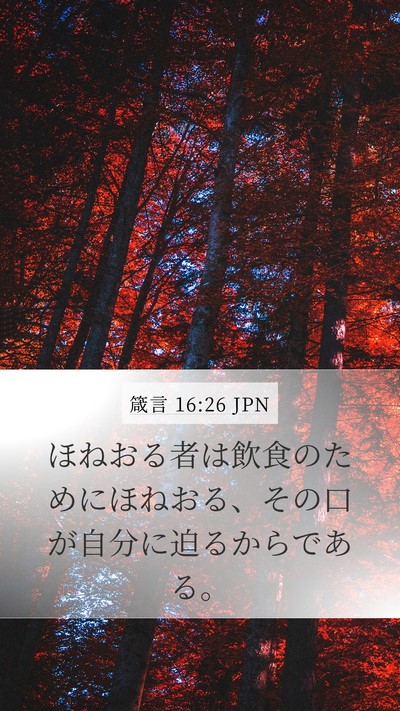 箴言 16:26 JPN Bible Verse Image