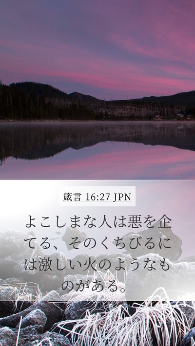箴言 16:27 JPN Bible Verse Image