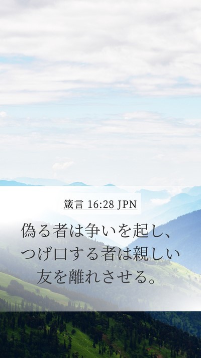 箴言 16:28 JPN Bible Verse Image
