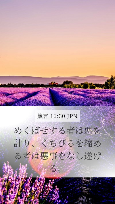 箴言 16:30 JPN Mobile Phone Wallpaper - めくばせする者は悪を計り、くちび - Mobile Bible Verse Wallpaper