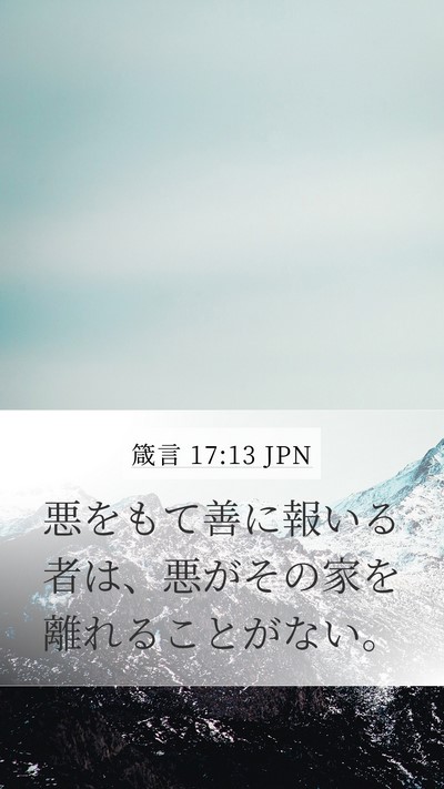 箴言 17:13 JPN Bible Verse Image
