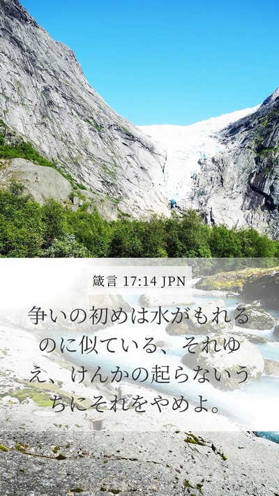 箴言 17:14 JPN Bible Verse Image