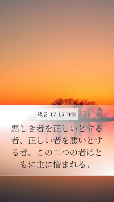 箴言 17:15 JPN Bible Verse Image