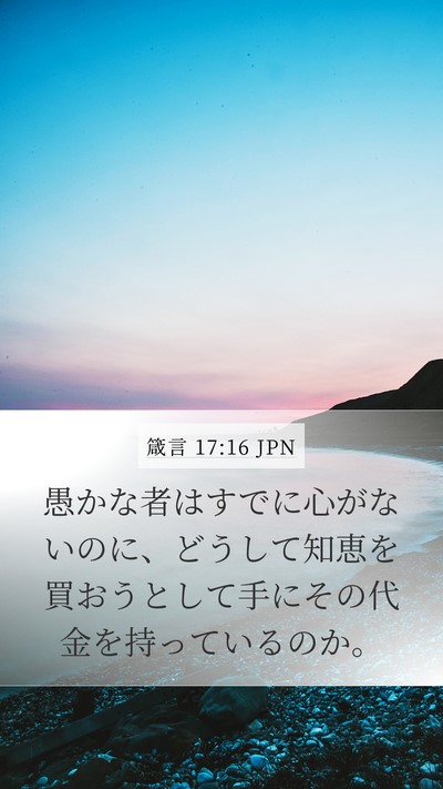 箴言 17:16 JPN Bible Verse Image