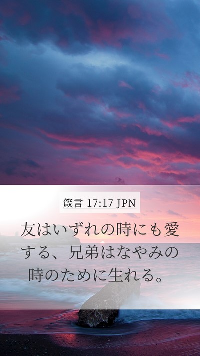 箴言 17:17 JPN Bible Verse Image
