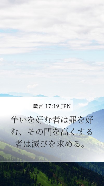 箴言 17:19 JPN Bible Verse Image
