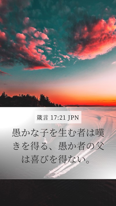 箴言 17:21 JPN Bible Verse Image