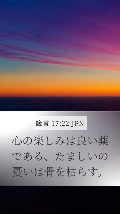 箴言 17:22 JPN Bible Verse Image