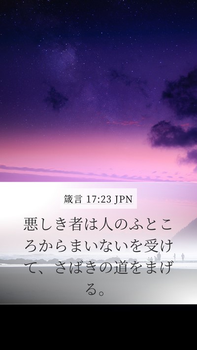箴言 17:23 JPN Bible Verse Image