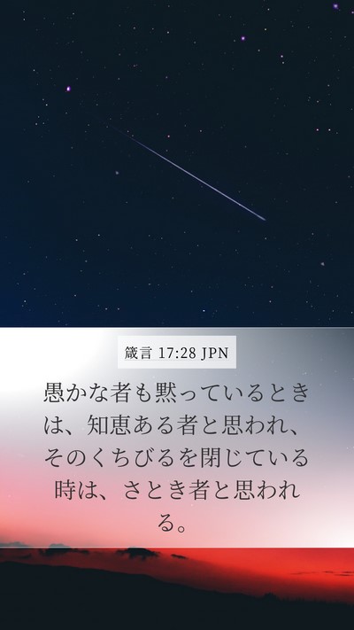 箴言 17:28 JPN Bible Verse Image