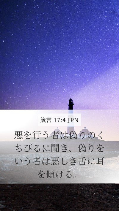 箴言 17:4 JPN Mobile Phone Wallpaper - 悪を行う者は偽りのくちびるに聞き - Mobile Bible Verse Wallpaper