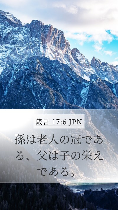 箴言 17:6 JPN Bible Verse Image