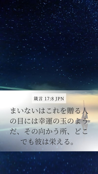 箴言 17:8 JPN Bible Verse Image
