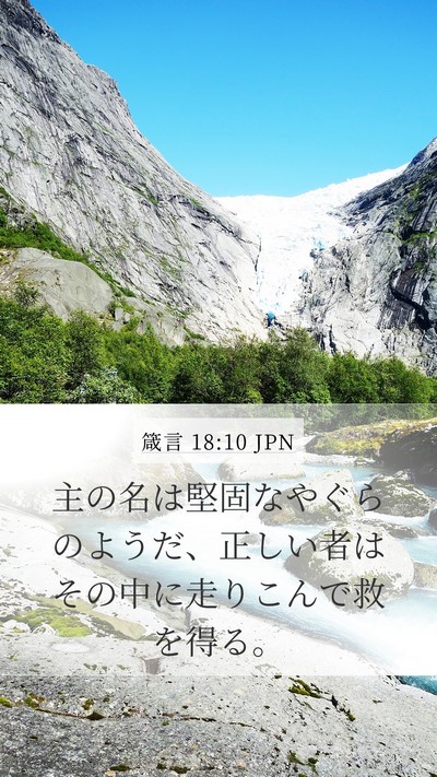 箴言 18:10 JPN Bible Verse Image