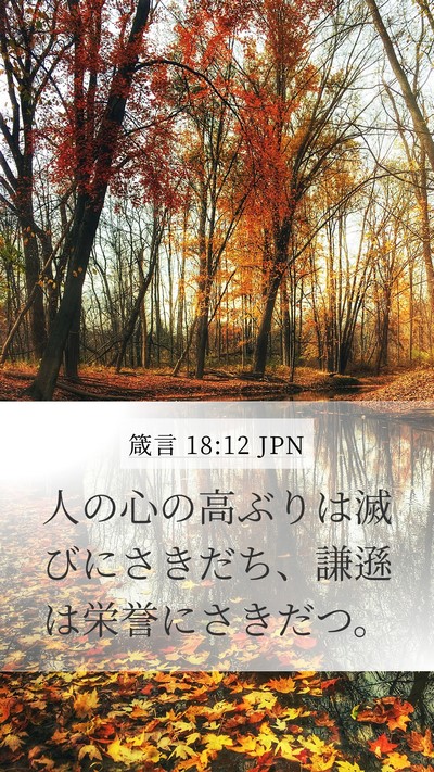 箴言 18:12 JPN Bible Verse Image