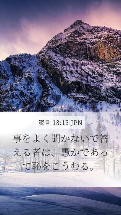 箴言 18:13 JPN Bible Verse Image