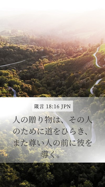 箴言 18:16 JPN Bible Verse Image