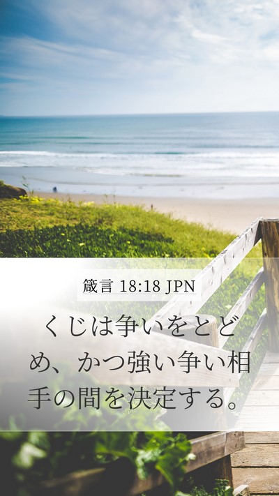 箴言 18:18 JPN Bible Verse Image