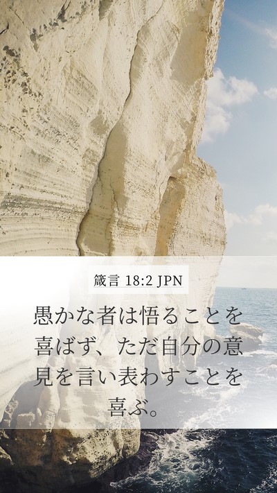箴言 18:2 JPN Bible Verse Image