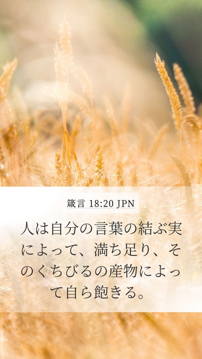 箴言 18:20 JPN Bible Verse Image