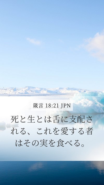 箴言 18:21 JPN Bible Verse Image