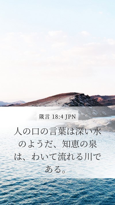 箴言 18:4 JPN Bible Verse Image