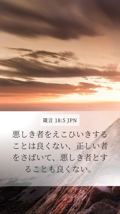 箴言 18:5 JPN Bible Verse Image