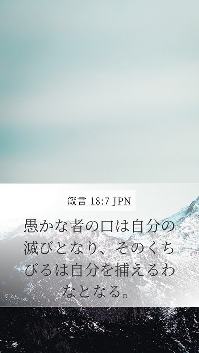 箴言 18:7 JPN Bible Verse Image