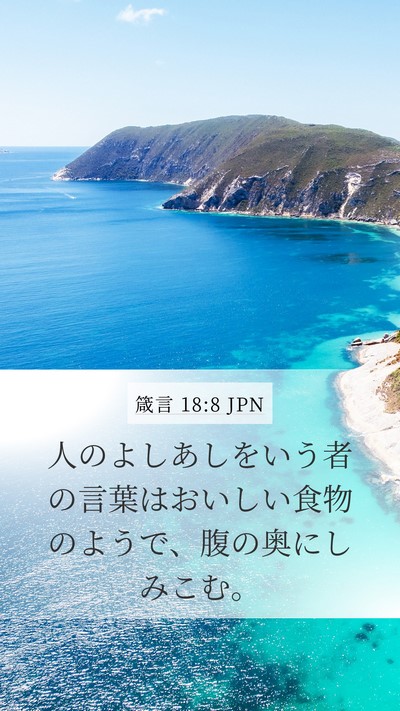 箴言 18:8 JPN Bible Verse Image