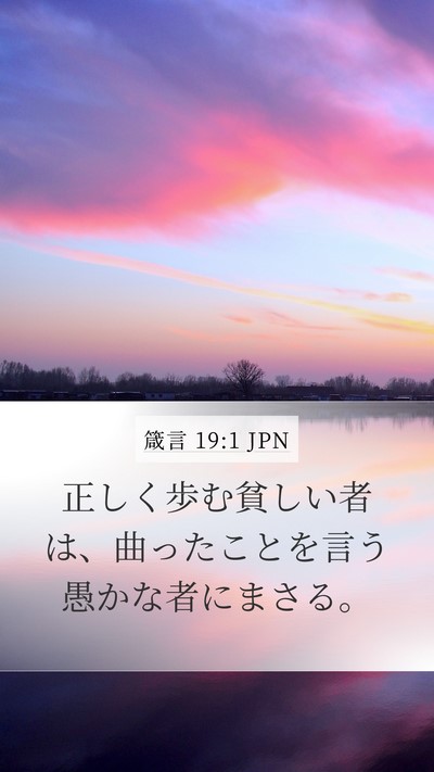 箴言 19:1 JPN Bible Verse Image
