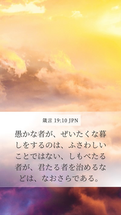 箴言 19:10 JPN Bible Verse Image