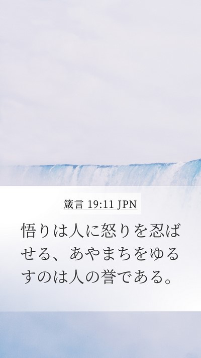 箴言 19:11 JPN Bible Verse Image