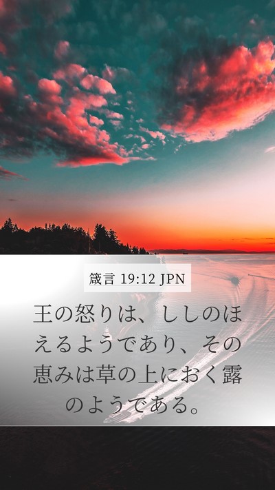 箴言 19:12 JPN Bible Verse Image