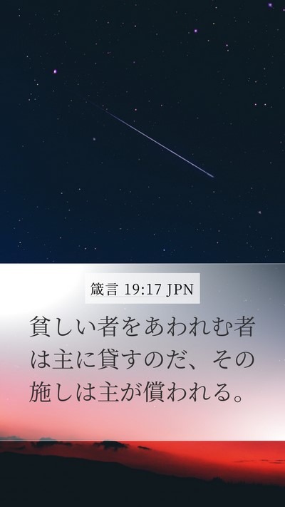 箴言 19:17 JPN Bible Verse Image