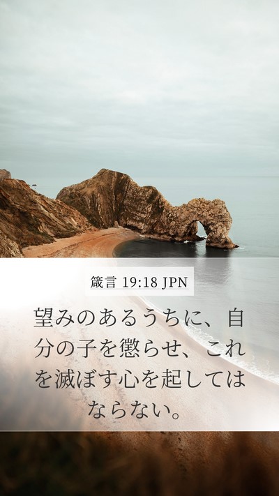 箴言 19:18 JPN Bible Verse Image