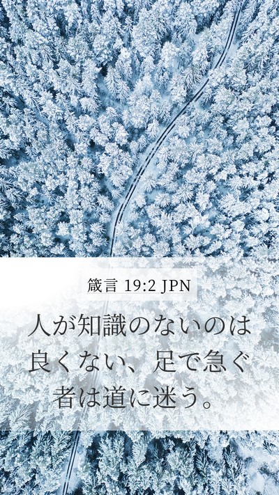 箴言 19:2 JPN Bible Verse Image