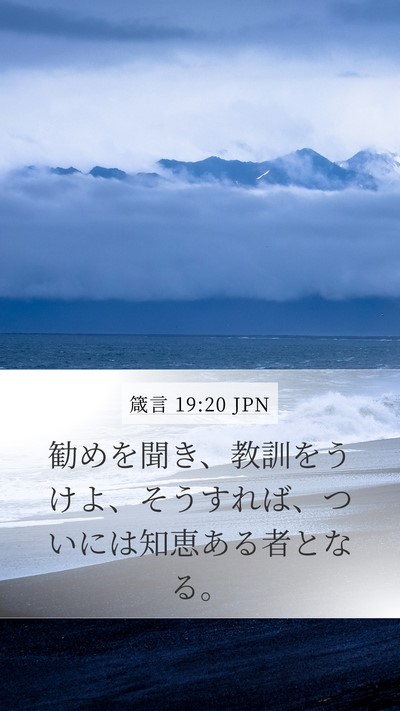箴言 19:20 JPN Bible Verse Image