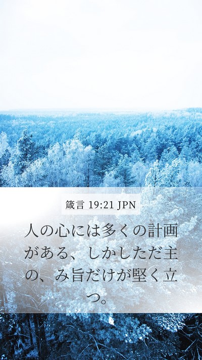 箴言 19:21 JPN Bible Verse Image