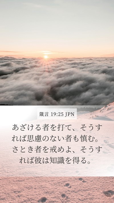 箴言 19:25 JPN Bible Verse Image