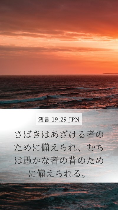 箴言 19:29 JPN Bible Verse Image