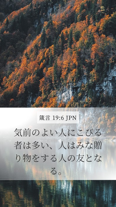 箴言 19:6 JPN Bible Verse Image