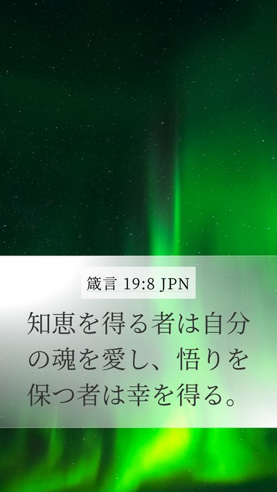 箴言 19:8 JPN Bible Verse Image