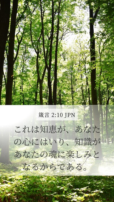 箴言 2:10 JPN Bible Verse Image