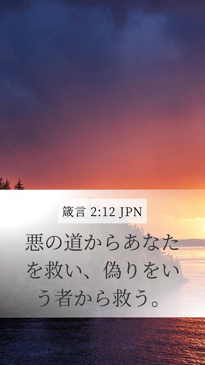 箴言 2:12 JPN Mobile Phone Wallpaper - 悪の道からあなたを救い、偽りをい - Mobile Bible Verse Wallpaper