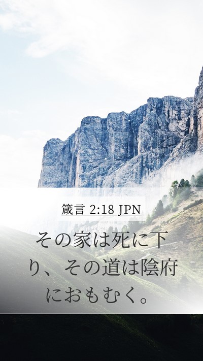 箴言 2:18 JPN Bible Verse Image