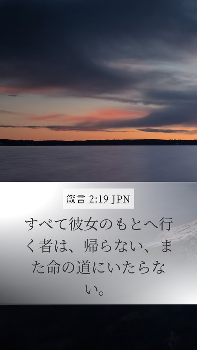 箴言 2:19 JPN Bible Verse Image